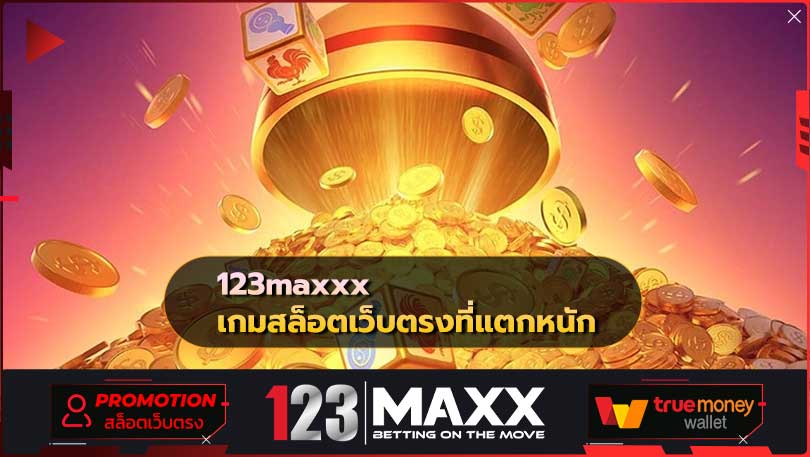 123maxxx-เกมสล็อตเว็บตรงที่แตกหนัก-และครบวงจรในการแจกโบนัสเครดิตฟรี