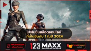 โปรโมชั่นสล็อตออนไลน์ที่เป็นอันดับ-1-ในปี-2024