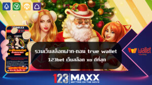 รวมเว็บสล็อตฝาก-ถอน true wallet 123bet เว็บสล็อต xo ดีที่สุด