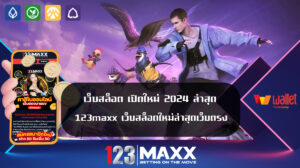 เว็บสล็อต เปิดใหม่ 2024 ล่าสุด 123maxx เว็บสล็อตใหม่ล่าสุดเว็บตรง สล็อตเว็บตรง ที่ไม่ผ่านตัวแทน ไม่มีขั้นต่ำ เว็บไซต์สล็อตชั้นนำ ทางเข้า PGSLOT 123แม็ก