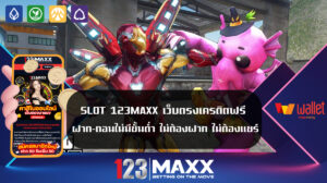 SLOT 123MAXX เว็บตรงเครดิตฟรี ฝาก-ถอนไม่มีขั้นต่ำ ไม่ต้องฝาก ไม่ต้องแชร์ 123bet รับเครดิตฟรีทุกยูสเซอร์ เดิมพันฝาก-ถอนไม่มีขั้นต่ำ