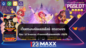 เว็บตรงพนันออนไลน์ ครบวงจร ต้อง 123maxxx ค่ายเกมสล็อตแตกหนัก 2024 สมัครสมาชิก 123แม็ก เว็บตรงค่ายใหญ่ ที่นักพนันออนไลน์ ให้ความสนใจมากที่สุด