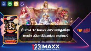 เว็บตรง 123maxx อัตราแตกสูงที่สุด ทางเข้า สล็อตพีจีออนไลน์ เครดิตฟรี slot wallet เว็บตรง ฝากถอน วอเลท เว็บ พนันที่เชื่อถือได้ ทำกำไรได้ทุกเกมส์ที่ 123แม็ก