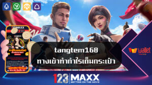 tangtem168 ปากทางเข้า 123maxxx รับเครดิตฟรี 100 พร้อมโปรโมชั่นของเกมสล็อตแตกหนัก tangtem168  รับเครดิตหมุนฟรีสล็อตทันที