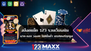 สล็อตแม็ก 123 รวมเว็บพนัน ฝาก-ถอน วอเลท ไม่มีขั้นต่ำ เครดิตฟรีทุกยูส เข้าสู่ระบบ สมาชิก สมัคร เดิมพัน 123bet เว็บคาสิโนออนไลน์อันดับ1 เกมพนันออนไลน์