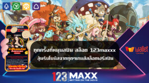 ทุกครั้งที่หมุนสปิน สล็อต 123maxxx ลุ้นรับโบนัสจากทุกๆเกมส์สล็อตฟรีสปิน รวมเว็บสล็อต ฝาก-ถอน true wallet 2024 123MAXX เว็บคาสิโนออนไลน์อันดับ1