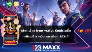 ฝาก ผ่าน true wallet รับโปรโมชั่น เครดิตฟรี จากเว็บตรง สล็อต 123แม็ก