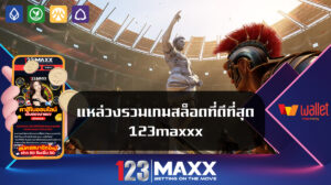 แหล่วงรวมเกมสล็อตที่ดีที่สุด 123maxxx มีโอกาสแตกมากกว่า 98% ลงทะเบียนเข้าสู่สมาชิก PG SLOT MAXX123 รับเครดิตหมุนฟรีสปิน ฝาก-ถอนไม่มีขั้นต่ำ