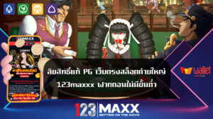 ลิขสิทธิ์แท้ PG เว็บตรงสล็อตค่ายใหญ่ 123maxxx ฝากถอนไม่มีขั้นต่ำ มัครสมาชิก สล็อตเว็บตรง ฟรีเครดิต เข้าสู่ระบบ 123bet เว็บตรงอันดับ1