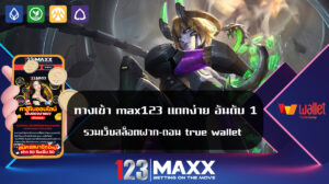 ทางเข้า max123 สล็อตฝาก-ถอน ไม่มี ขั้น ต่ํา วอ เลท เครดิตฟรี ทดลองเล่นpgสล็อต เข้าสู่ระบบ สมาชิก สมัคร เดิมพัน 123bet เกมสล็อต ออนไลน์ ได้เงินจริง