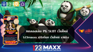 ทดลองเล่น PG SLOT เว็บใหม่ 123maxxx พีจีสล็อต เว็บใหญ่ มาแรง ปากทางเข้า สล็อตออนไลน์ เว็บ สล็อตแตกหนัก ฝากถอน ไม่มีขั้นต่ำ ยูสใหม่ ระบบเครดิตฟรี