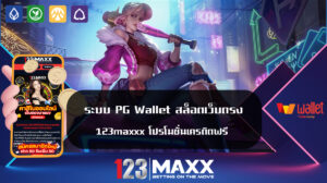 ระบบ PG Wallet สล็อตเว็บตรง 123maxxx โปรโมชั่นเครดิตฟรี ครบทุกค่าย เกมส์สล็อตใหม่ล่าสุด อัพเดททุกวัน ทำกำไรได้ตลอด 24ชั่วโมง