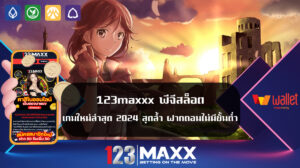 123maxxx พีจีสล็อตเกมใหม่ล่าสุด 2024 สุดล้ำ ฝากถอนไม่มีขั้นต่ำ แจกเครดิตฟรีไม่หยุด ยูสไม่รับเต็มๆ เดิมพันโดยใช้เครดิตเว็บตรง 123bet