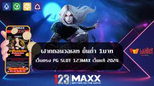 ฝากถอนวอเลท ขั้นต่ำ 1บาท เว็บตรง PG SLOT 123MAX เว็บแท้ 2024 เปิดทางรวย เว็บไซต์ตรง PG SLOT 123สล็อต ฟรีเครดิต  เว็บที่นักพนันสนใจมากที่สุด