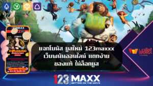 123maxxx เว็บใหญ่ อันดับ 1 แตกง่าย ของแท้ ไม่ล็อคยูส