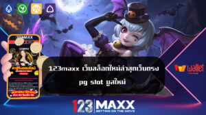 123maxx เว็บสล็อตใหม่ล่าสุดเว็บตรง pg slot ยูสใหม่ แตกไว ลุ้นรับโบนัส โปรโมชั่นสุดพิเศษ เพียงคลิกเข้าสู่ระบบ 123max slot PG เบทต่ำ ฟรีเครดิต ยูสใหม่รับฟรี