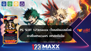 PG SLOT 123maxxx เว็บพนันออนไลน์ คาสิโนครบวงจร เครดิตไม่อั้น เว็บแม็ก 123Slot ฝากถอน สแกนผ่าน QR CODE ฝากครั้งแรกรับ 100