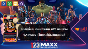 ลิขสิทธิ์แท้ เกมแท้ระบบ API ของจริง 123maxx เว็บตรงไม่ผ่านเอเย่นต์ แหล่งรวมค่ายเกมคาสิโนออนไลน์ เว็บใหญ่ชั้นนำ เดิมพันได้ทุกยูสเซอร์