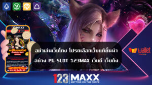 อย่าเล่นเว็บโกง โปรดเลือกเว็บแท้ชั้นนำอย่าง PG SLOT 123MAX เว็บดี เว็บดัง รวมเว็บสล็อต ฝาก-ถอน true wallet 2024 แตกง่าย แตกไว