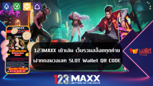 123MAXX เข้าเล่น เว็บรวมสล็อตทุกค่ายฝากถอนวอเลท SLOT Wallet QR CODE สล็อตพีจีทดลอง ทางเข้าเล่น 123MAXX สล็อต เว็บตรง แตกหนัก 88