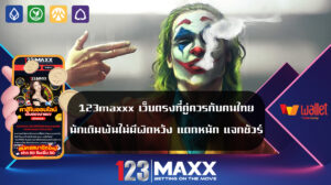 123maxxx เว็บตรงที่คู่ควรกับคนไทย นักเดิมพันไม่มีผิดหวัง แตกหนัก แจกชัวร์ เข้าสู่ระบบ 123bet PG เว็บตรงแตกหนัก เกมสล็อตที่แตกง่ายที่สุด pantip