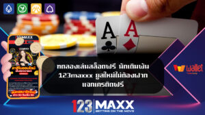 ทดลองเล่นสล็อตฟรี นักเดิมพัน 123maxxx ยูสใหม่ไม่ต้องฝาก แจกเครดิตฟรี 123MAX แจกจริง รวมเว็บสล็อต ฝาก-ถอน true wallet 2024