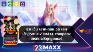 รวมเว็บ ฝาก-ถอน วอ เลท เข้าสู่ระบบ 123MAXX company เครดิตฟรีทุกยูสเซอร์ max123 slot wallet ทุกค่ายเว็บตรง เว็บ พนันที่เชื่อถือได้ เครดิตฟรี