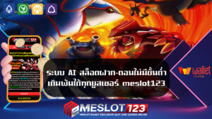 ระบบ AI สล็อตฝาก-ถอนไม่มีขั้นต่ำ เดิมพันได้ทุกยูสเซอร์ meslot123 ฝาก-ถอน ไม่มี ขั้น ต่ํา 2024 MESLOT 123 ดาวน์โหลด และ ติดตั้ง pgslot app