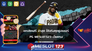 เครดิตฟรี ล่าสุด ได้จริงทุกยูสเซอร์ PG MESLOT123 เว็บตรง สล็อตออนไลน์ เว็บตรงแตกหนัก PG MESLOT 123 ฝาก-ถอน ทรูวอเลท การันตียอดถอนสูงทุกวัน