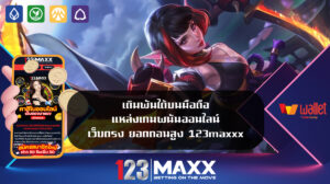 เดิมพันได้บนมือถือ แหล่งเกมพนันออนไลน์ เว็บตรง ยอดถอนสูง 123maxxx ไม่มี บัญชีธนาคาร 10รับ100 คาสิโน ทางเข้า เว็บ 123 slot ฝาก ผ่าน true wallet