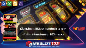 เลือกเล่นเกมได้อิสระ เบทขั้นต่ำ 1 บาทเท่านั้น สล็อตเว็บตรง meslot123