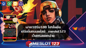 ฝาก10รับ100 โปรโมชั่น พีจีสล็อตออนไลน์  meslot123 เว็บตรงแตกง่าย ลงทะเบียนเข้าสู่ระบบ เว็บพนันชั้นนำ ทำกำไรได้ตลอด 24ชั่วโมง เว็บไซต์พีจีสล็อต