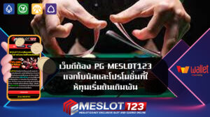 เว็บดีต้อง PG MESLOT123 แจกโบนัสและโปรโมชั่นที่ให้ทุนเริ่มต้นเดิมพัน เล่นสล็อตใน 123 Meslot เว็บตรง มั่นคง ปลอดภัย 100 สล็อต เว็บตรง TRUE WALLET