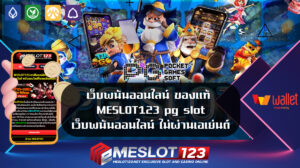 เว็บพนันออนไลน์ ของแท้ MESLOT123 pg slot เว็บพนันออนไลน์ ไม่ผ่านเอเย่นต์ 2024 ขั้นต่ำ 1 บาท สมัครสมาชิก สล็อตเว็บตรง ฟรีเครดิต Meslot123 BET