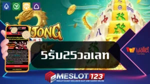 5รับ25วอเลท