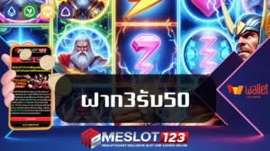 ฝาก3รับ50