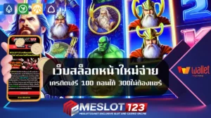 เว็บสล็อตหน้าใหม่จ่าย-เครดิตฟรี-100-ถอนได้-300ไม่ต้องแชร์