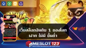 เว็บสล็อตอันดับ-1-ของโลก-ฝาก-ไม่มี-ขั้นต่ํา